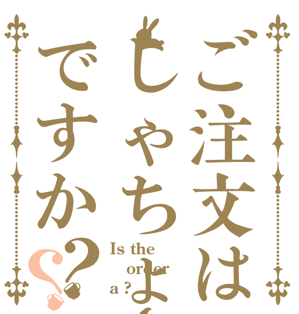 ご注文はしゃちょーですか？？ Is the order a ?