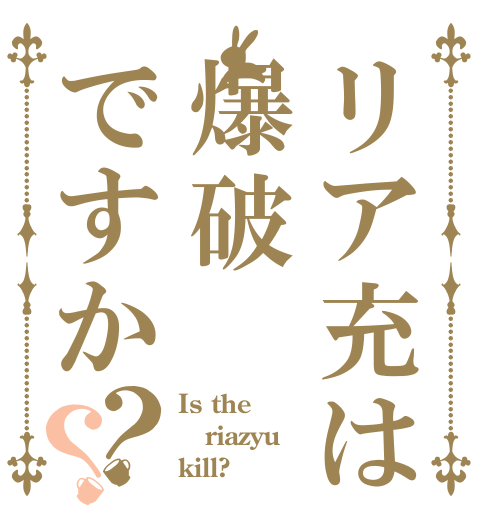 リア充は爆破ですか？？ Is the riazyu kill?