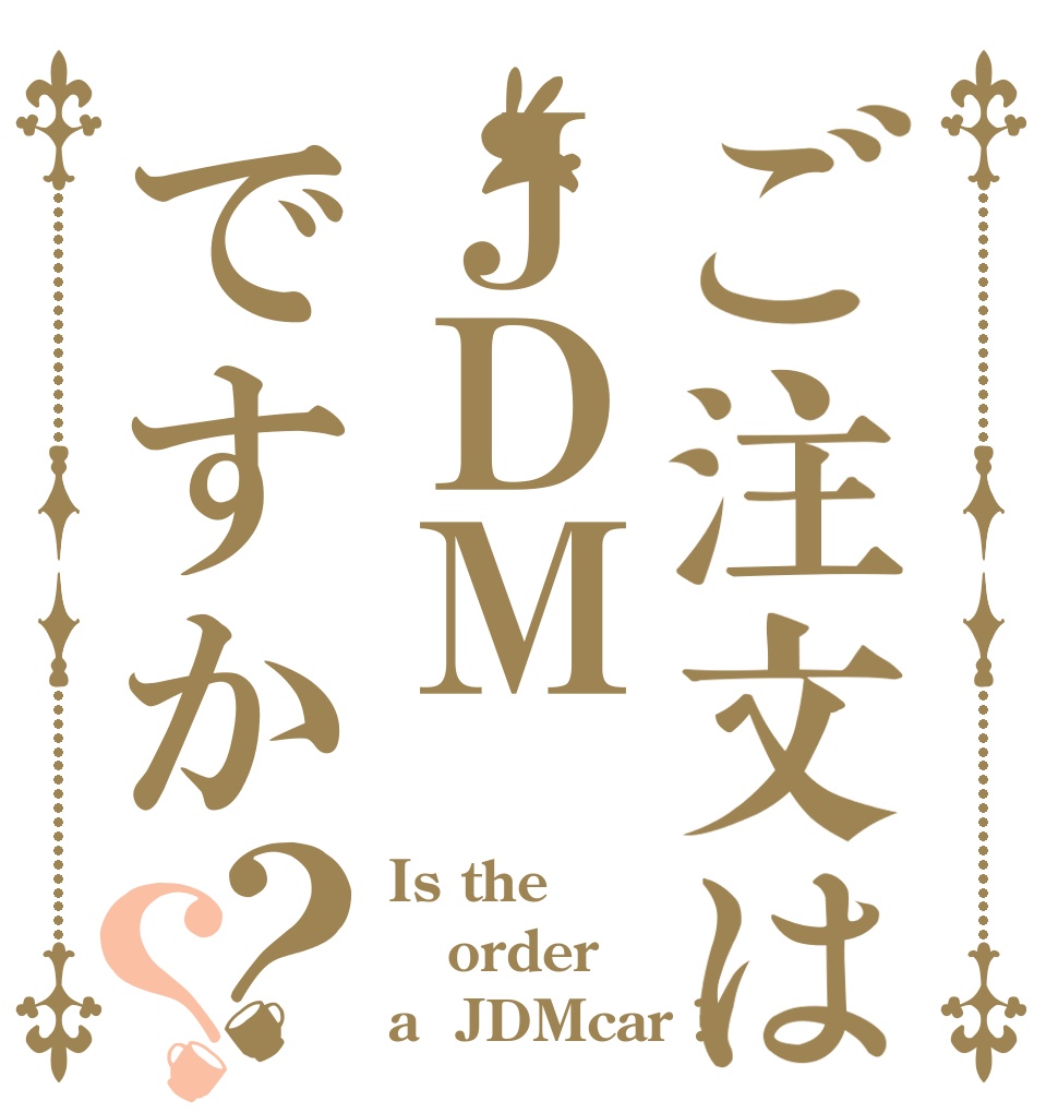 ご注文はＪＤＭですか？？ Is the order a  JDMcar ?