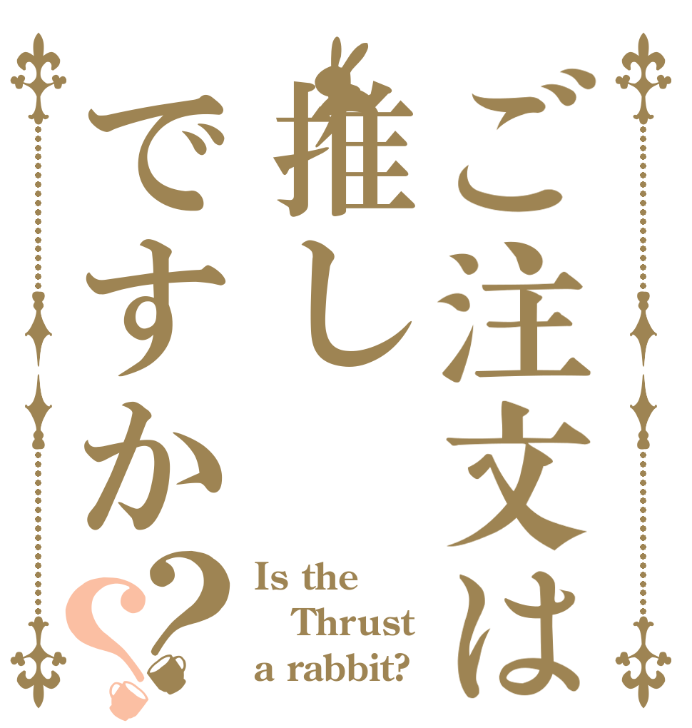 ご注文は推しですか？？ Is the Thrust a rabbit?