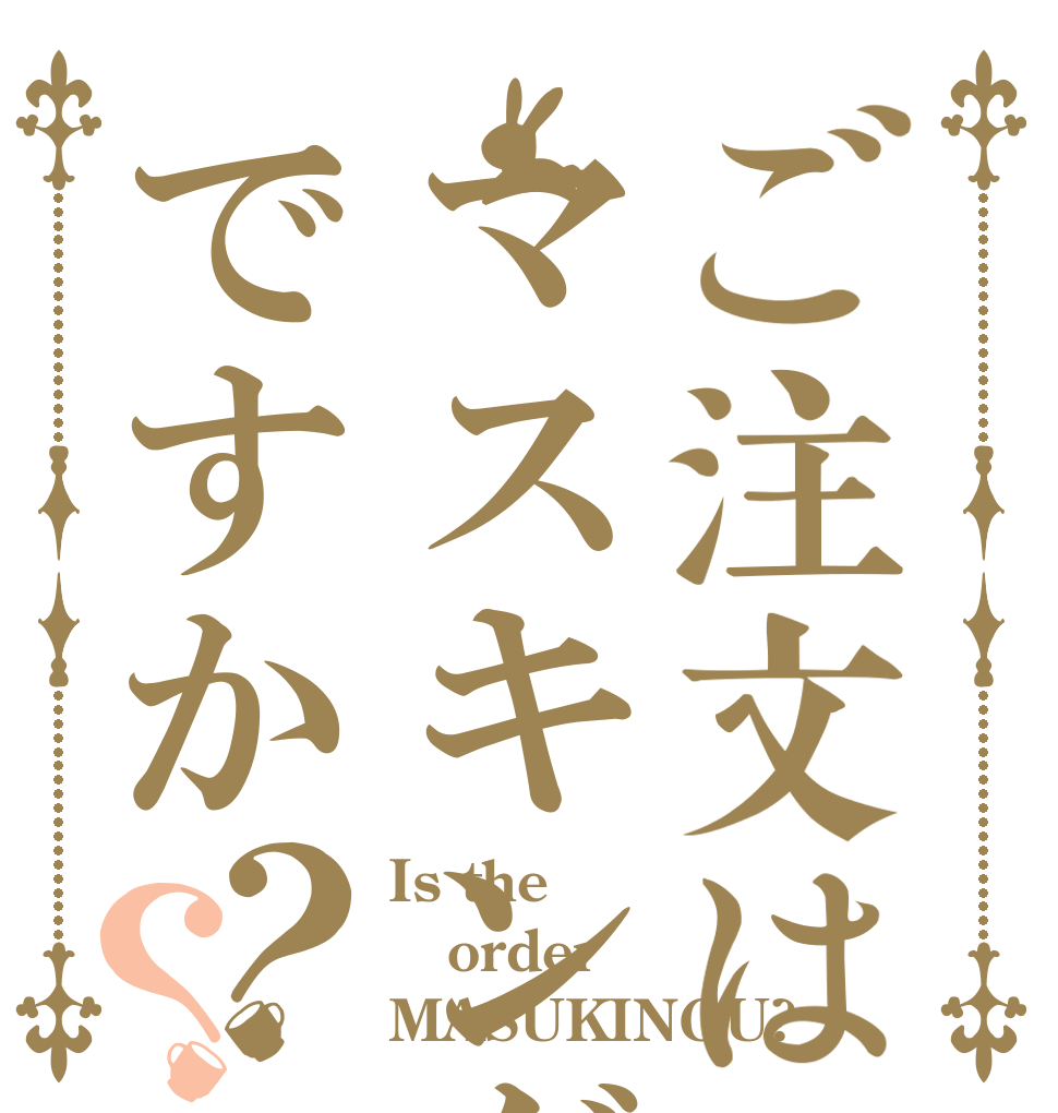 ご注文はマスキングですか？？ Is the order MASUKINGU?