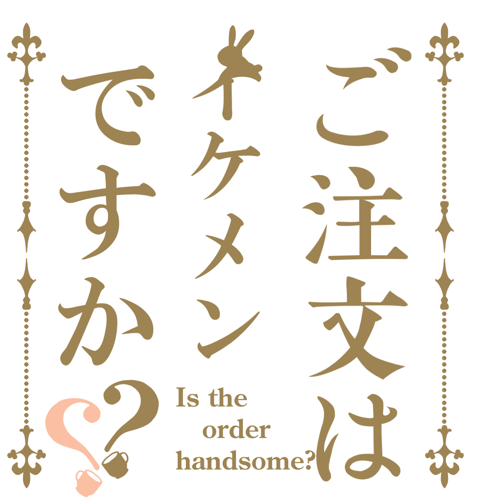 ご注文はイケメンですか？？ Is the order handsome?