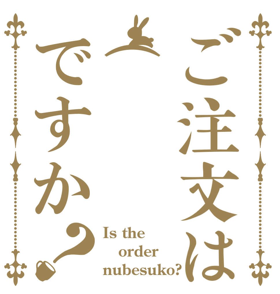 ご注文は(  ՞ةڼ  )ですか？ Is the order nubesuko?