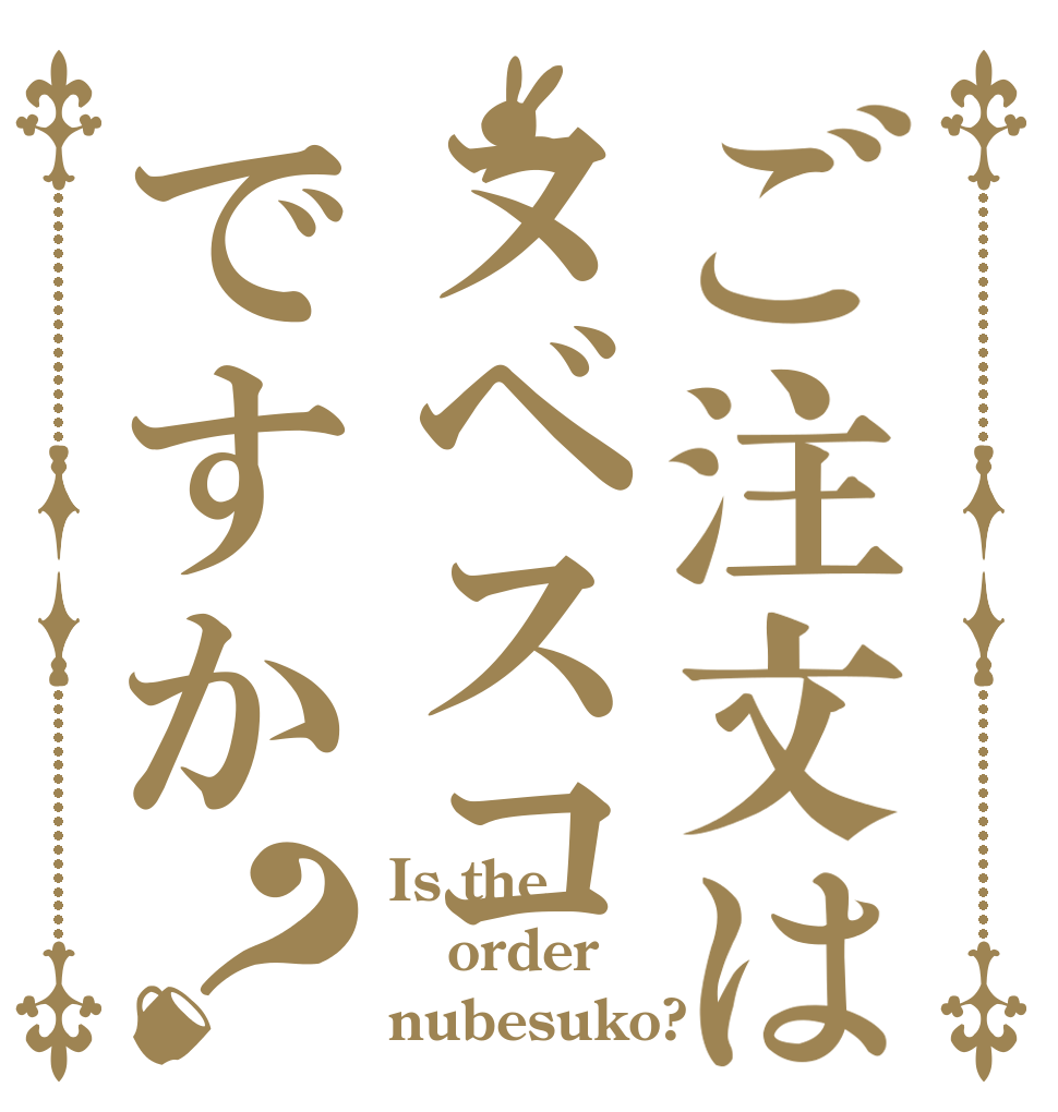 ご注文はヌベスコですか？ Is the order nubesuko?