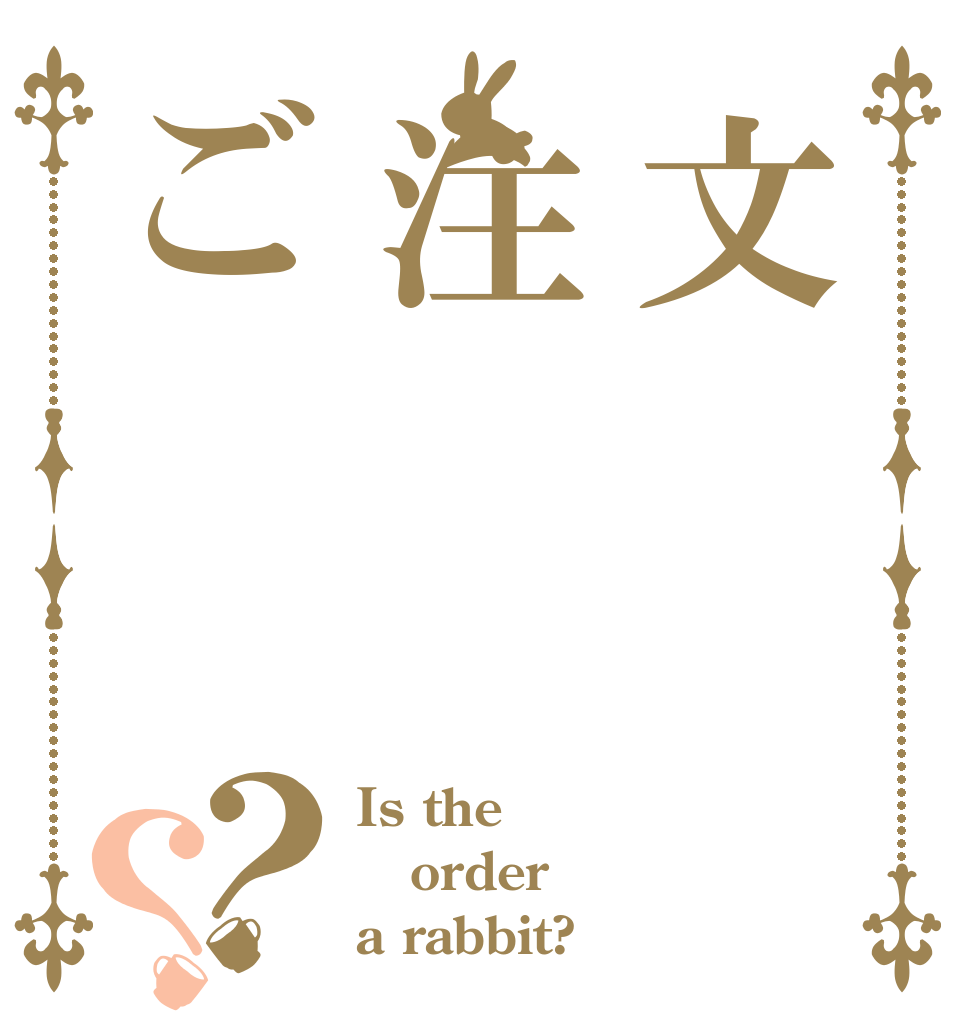 文注ご？？ Is the order a rabbit?