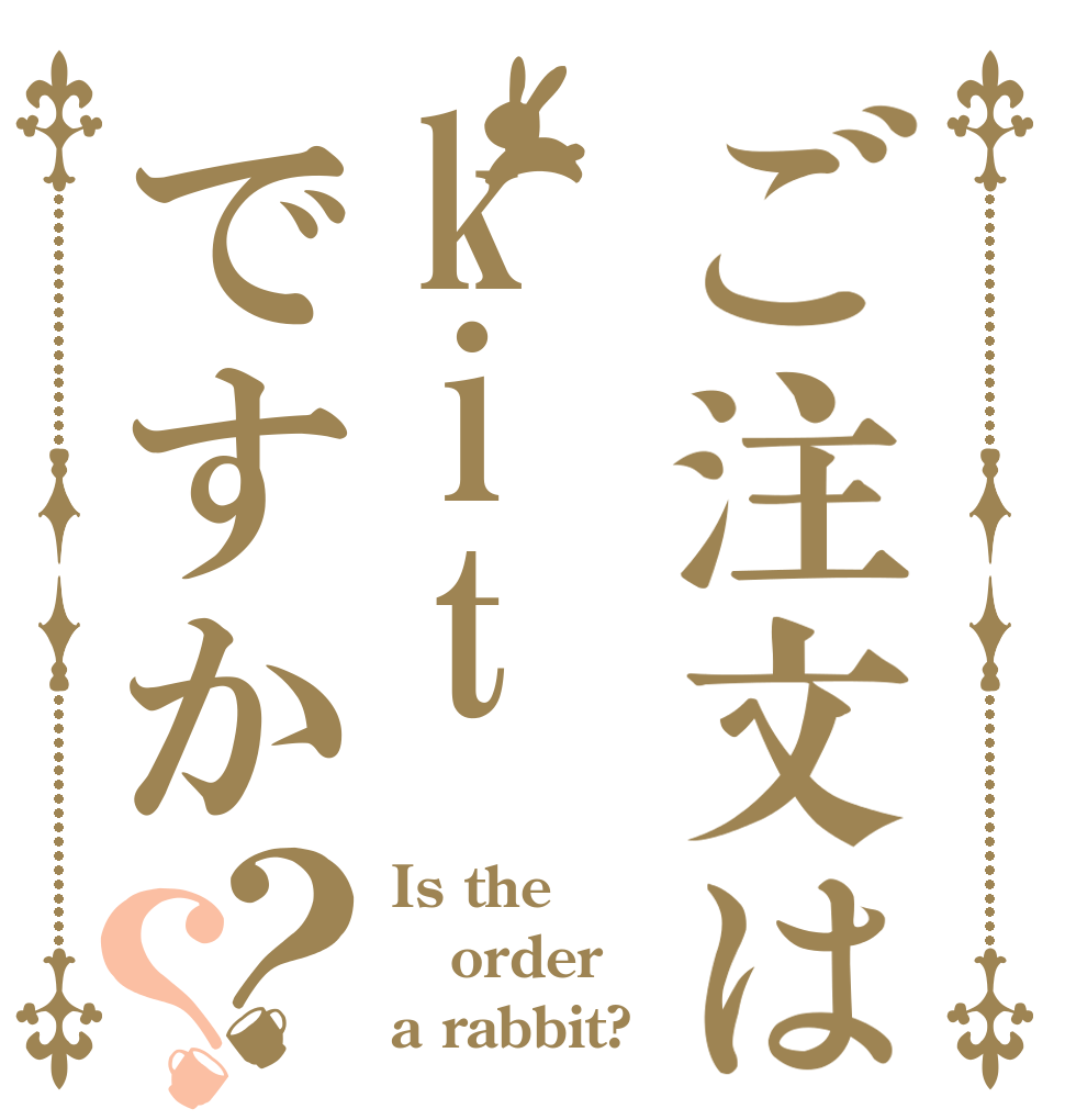 ご注文はkitですか？？ Is the order a rabbit?