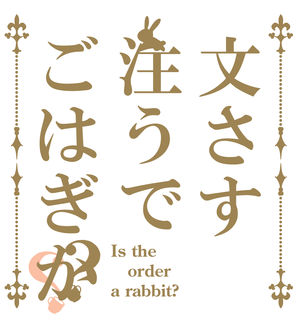 文さす注うでごはぎか？？ Is the order a rabbit?