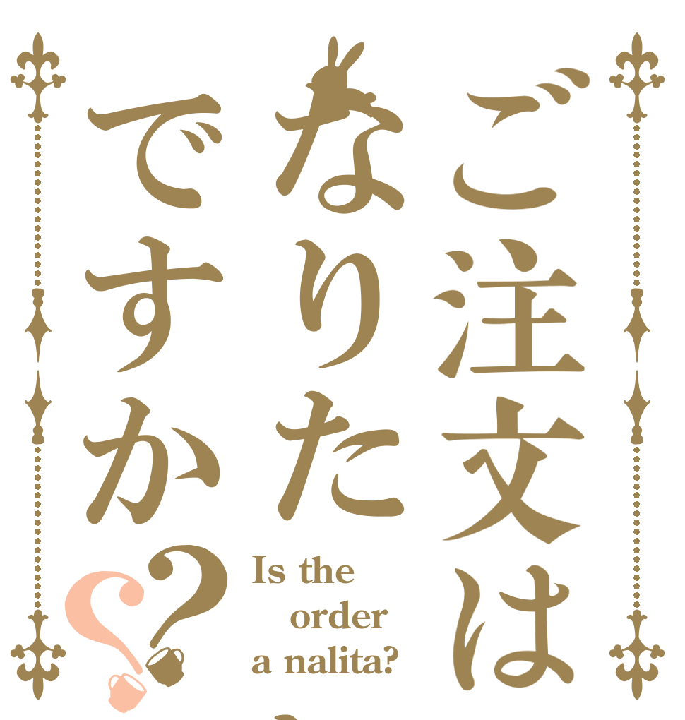 ご注文はなりた いちとですか？？ Is the order a nalita?
