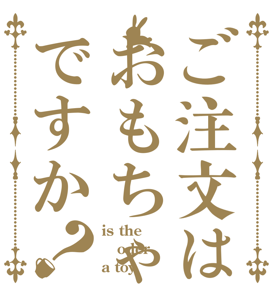 ご注文はおもちゃですか？ is the oder a toy？