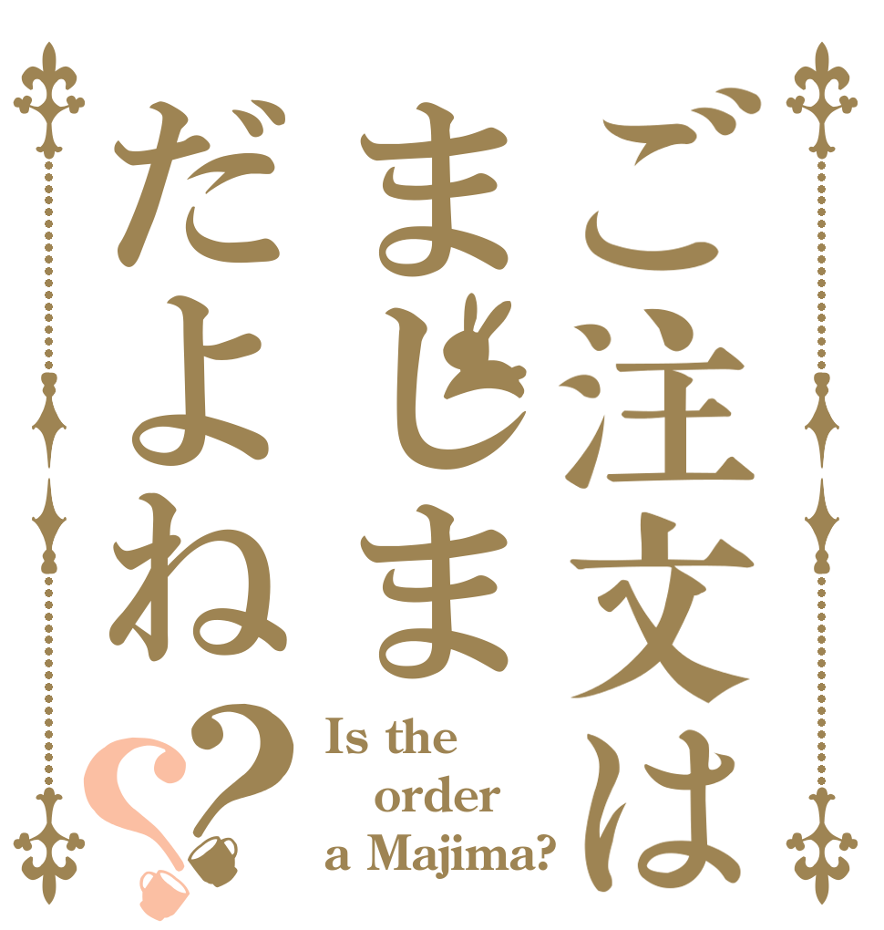 ご注文はましまだよね？？ Is the order a Majima?
