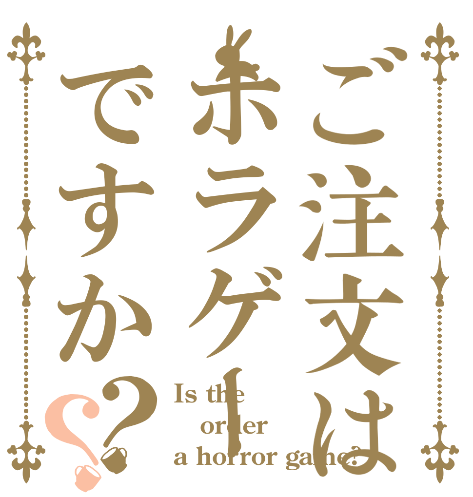 ご注文はホラゲーですか？？ Is the order a horror game?