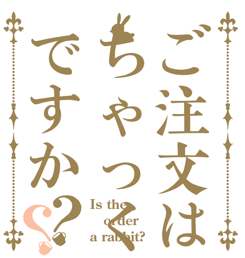 ご注文はちゃっくですか？？ Is the order a rabbit?