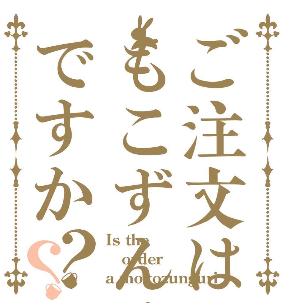 ご注文はもこずんぐりですか？？ Is the order a mokozunguri？