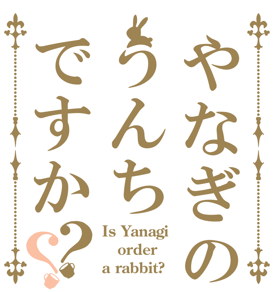 やなぎの頭はうんちですか？？ Is Yanagi order a rabbit?