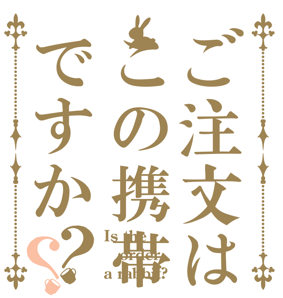 ご注文はこの携帯ですか？？ Is the order a rabbit?