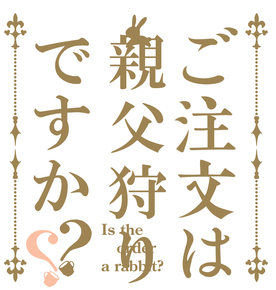 ご注文は親父狩り機ですか？？ Is the order a rabbit?