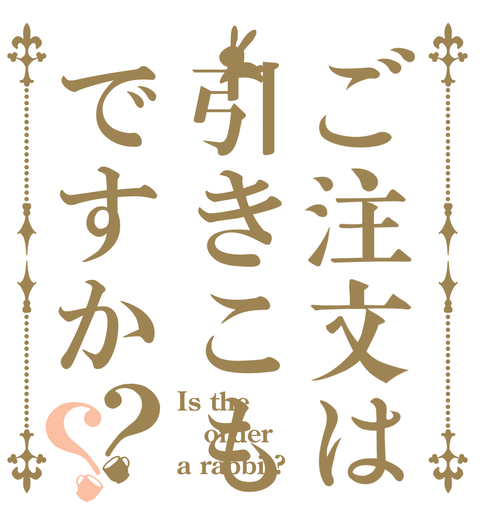 ご注文は引きこもりですか？？ Is the order a rabbit?