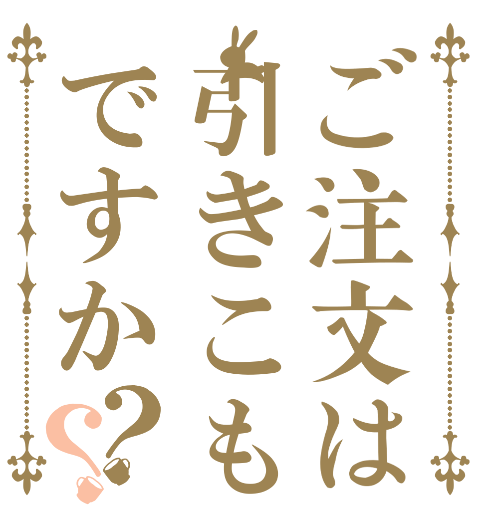 ご注文は引きこもりですか？？   