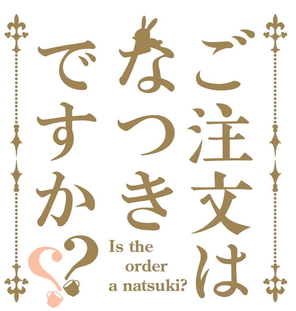 ご注文はなつきですか？？ Is the order a natsuki?