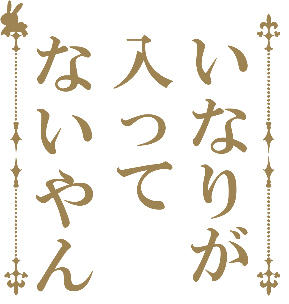いなりが入ってないやん   