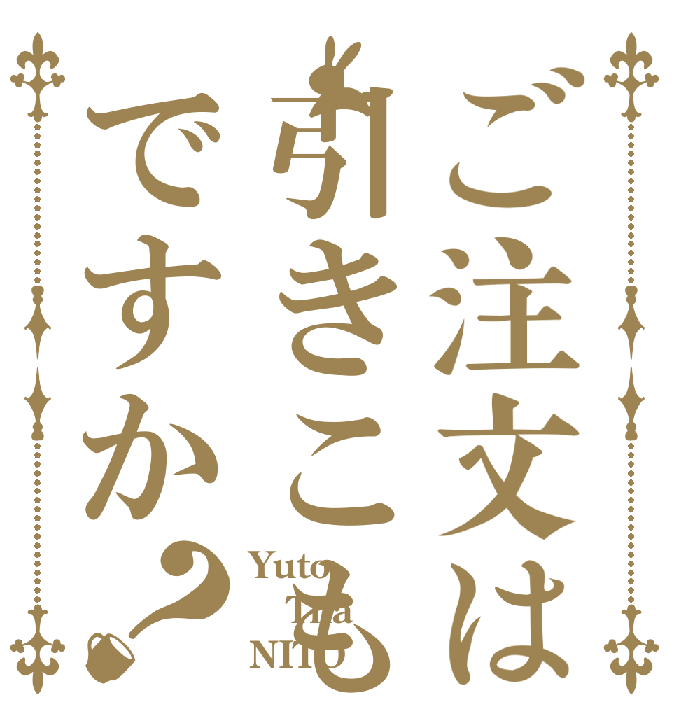 ご注文は引きこもりですか？ Yuto Tha NITO