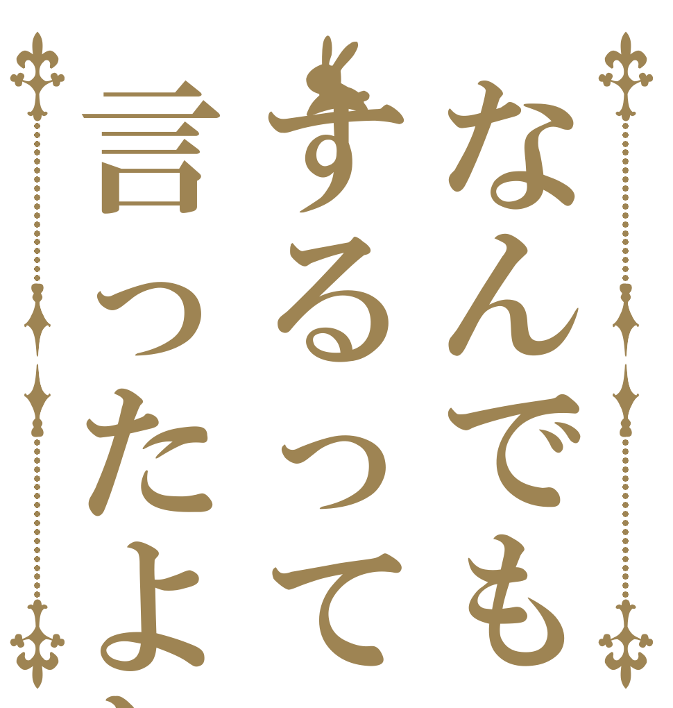 なんでもするって言ったよね   