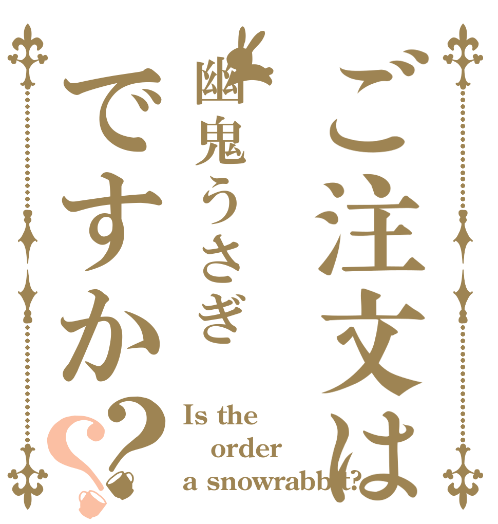 ご注文は幽鬼うさぎですか？？ Is the order a snowrabbit?