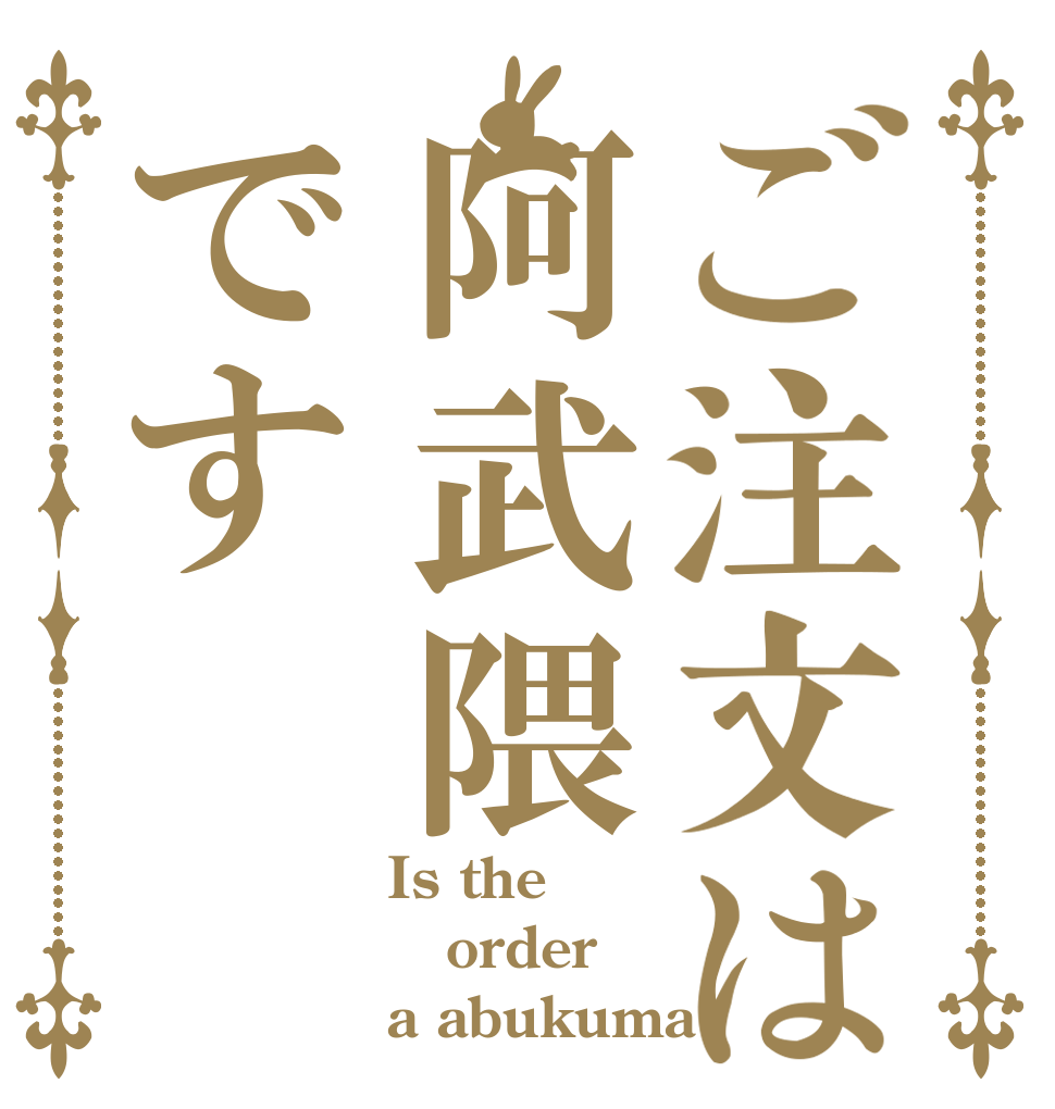 ご注文は阿武隈です Is the order a abukuma