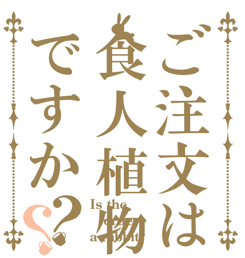 ご注文は食人植物ですか？？ Is the order a rabbit?