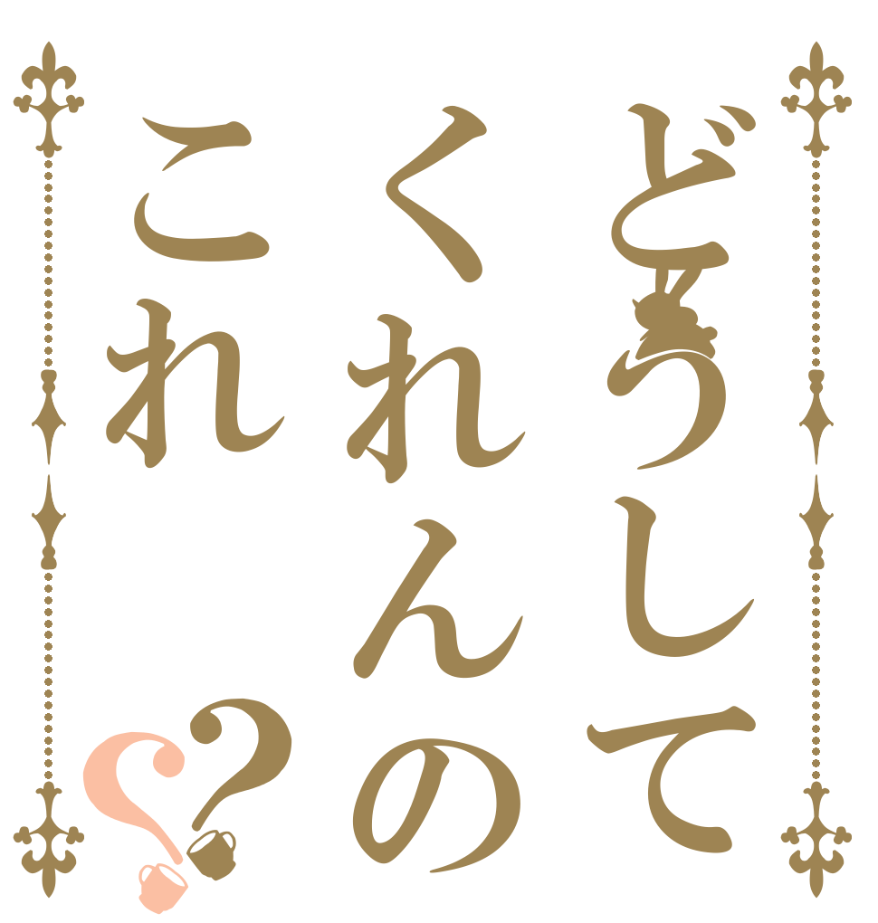 どうしてくれんのこれ？？   