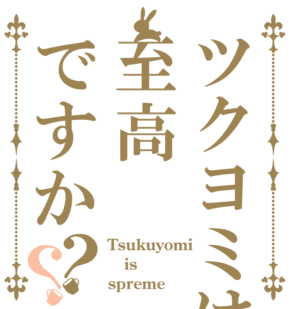 ツクヨミは至高ですか？？ Tsukuyomi is spreme