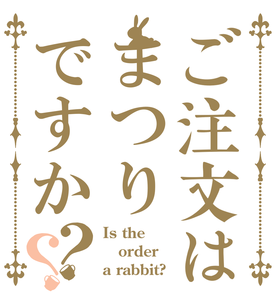 ご注文はまつりですか？？ Is the order a rabbit?