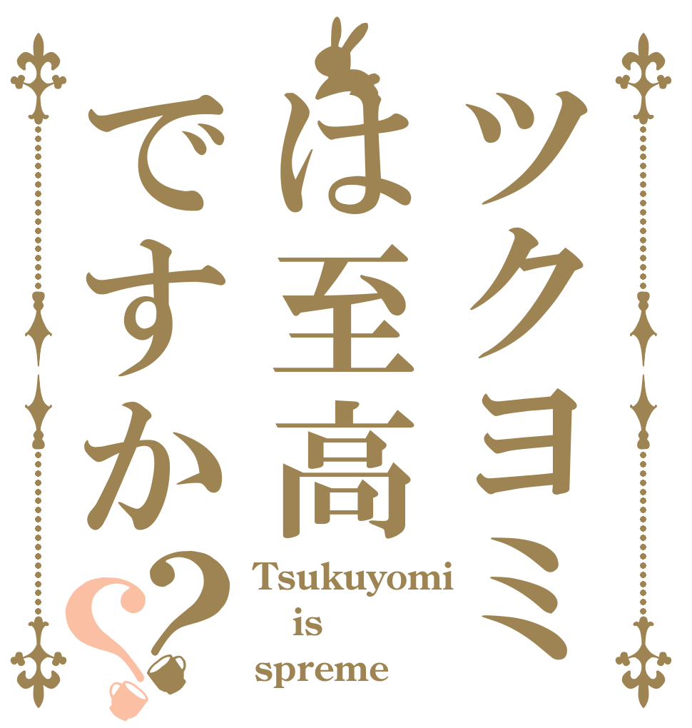 ツクヨミは至高ですか？？ Tsukuyomi is spreme