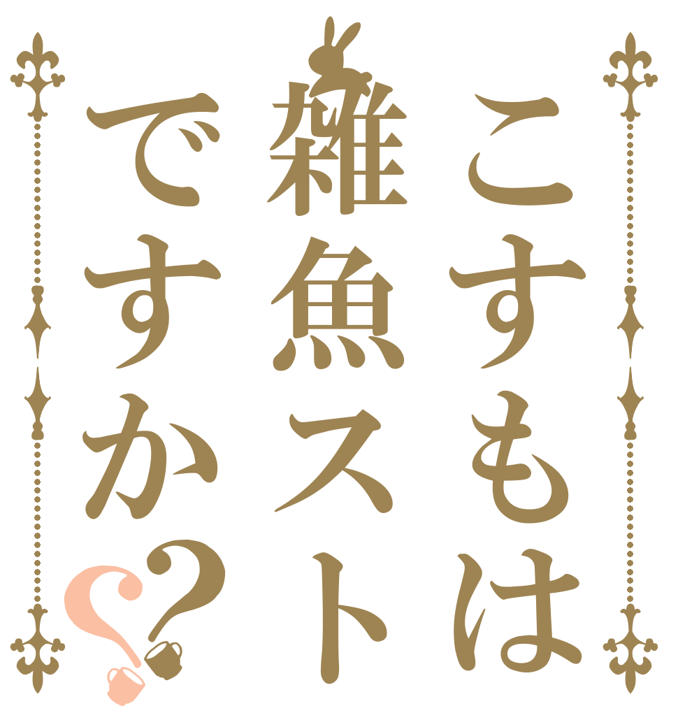 こすもは雑魚ストですか？？   