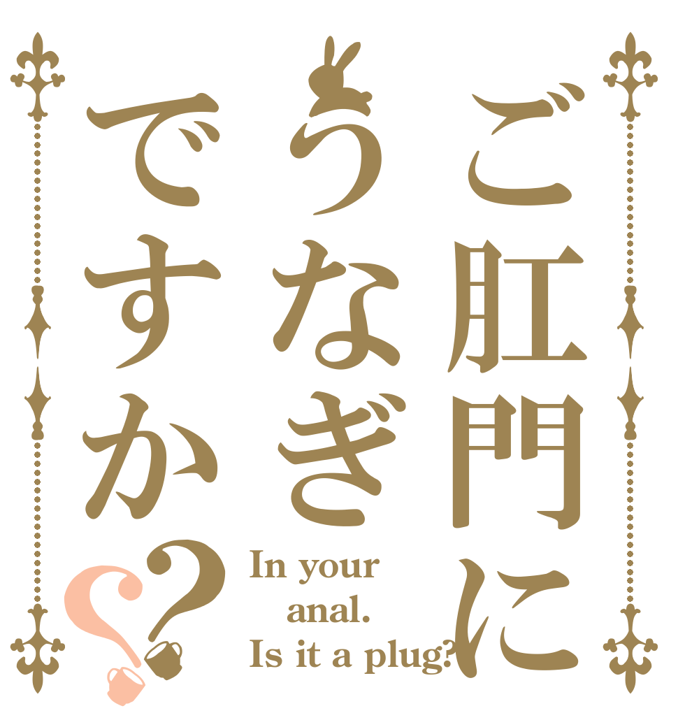 ご肛門にうなぎですか？？ In your anal. Is it a plug?