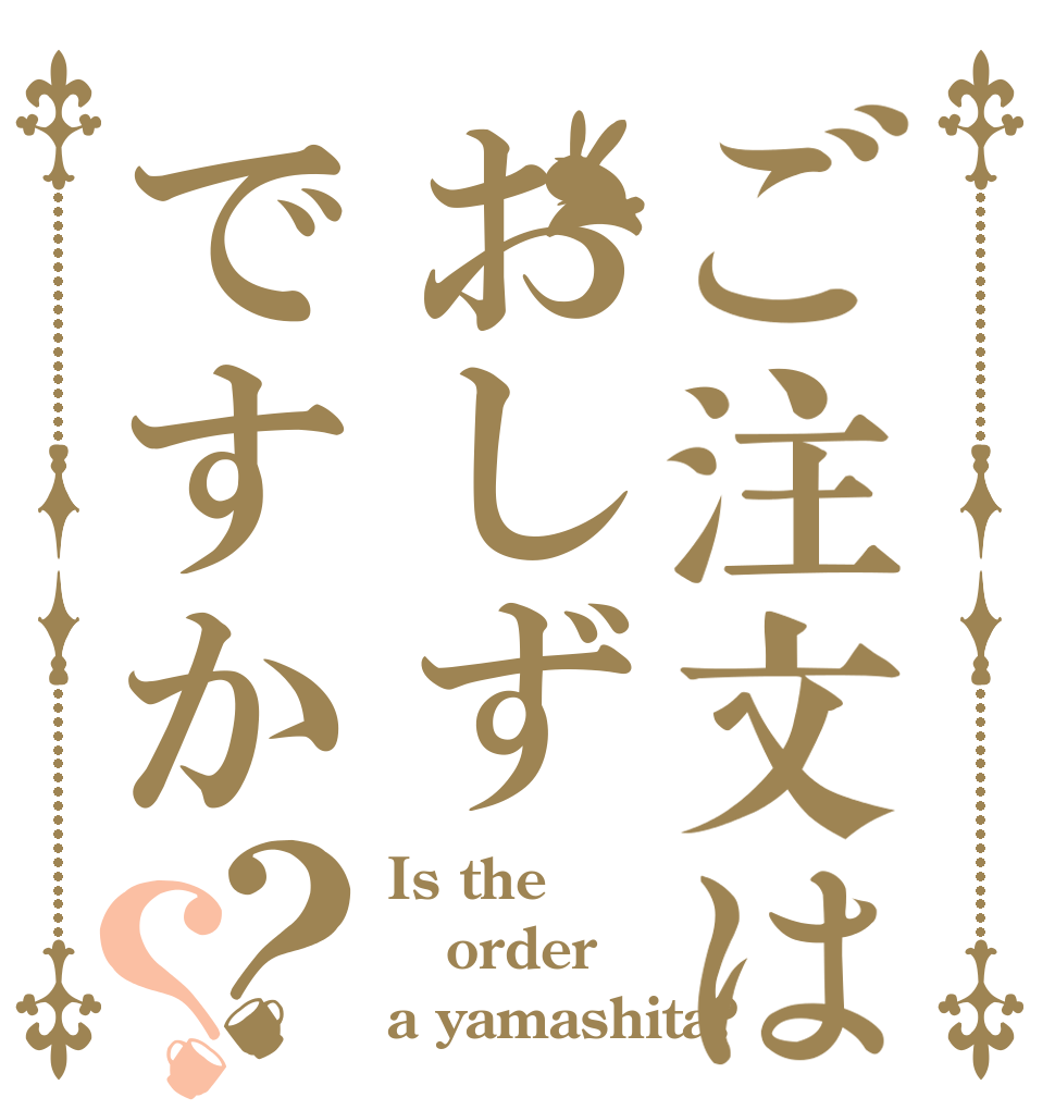 ご注文はおしずですか？？ Is the order a yamashita?