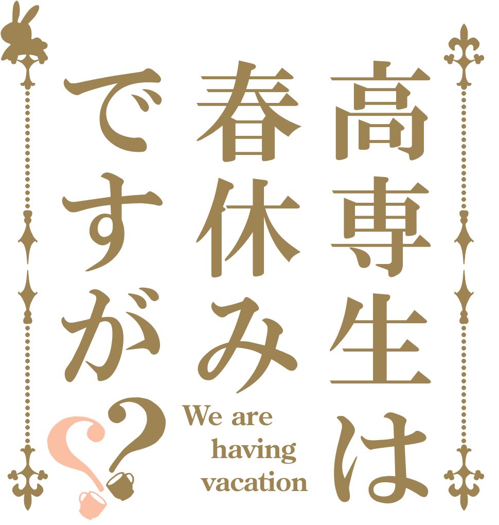 高専生は春休みですが？？ We are  having    vacation