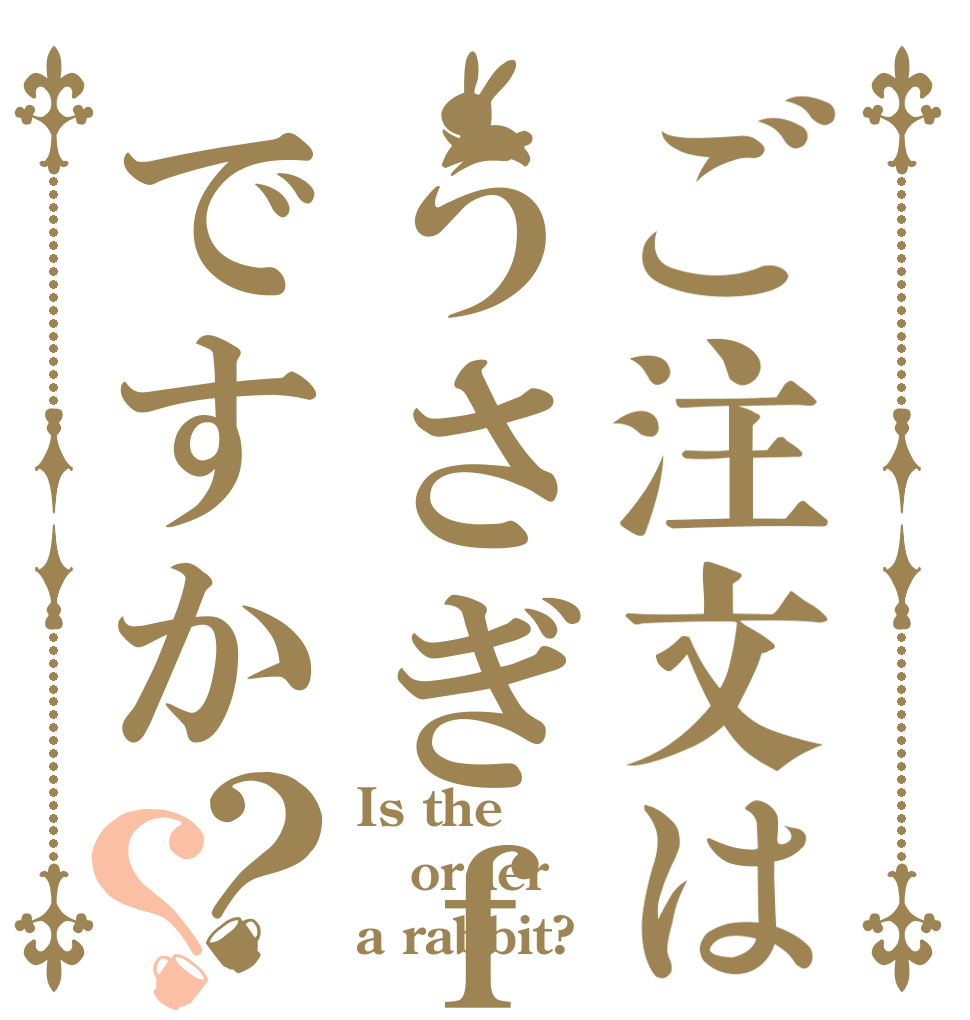 ご注文はうさぎｆｙぐｊｇｈｋですか？？ Is the order a rabbit?