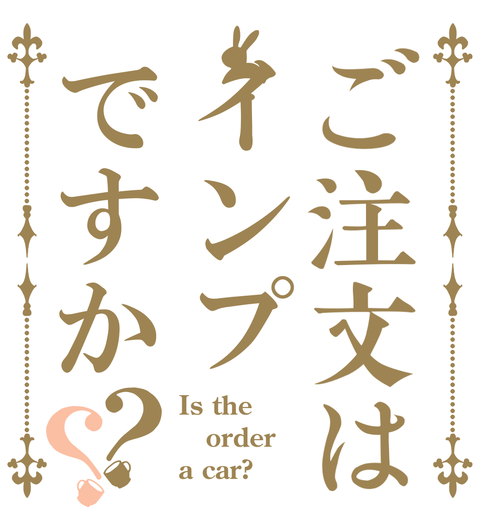 ご注文はインプですか？？ Is the order a car?