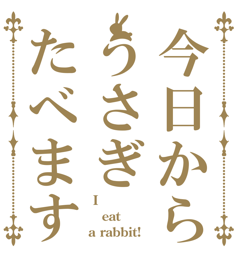 今日からうさぎたべます  I eat a rabbit!