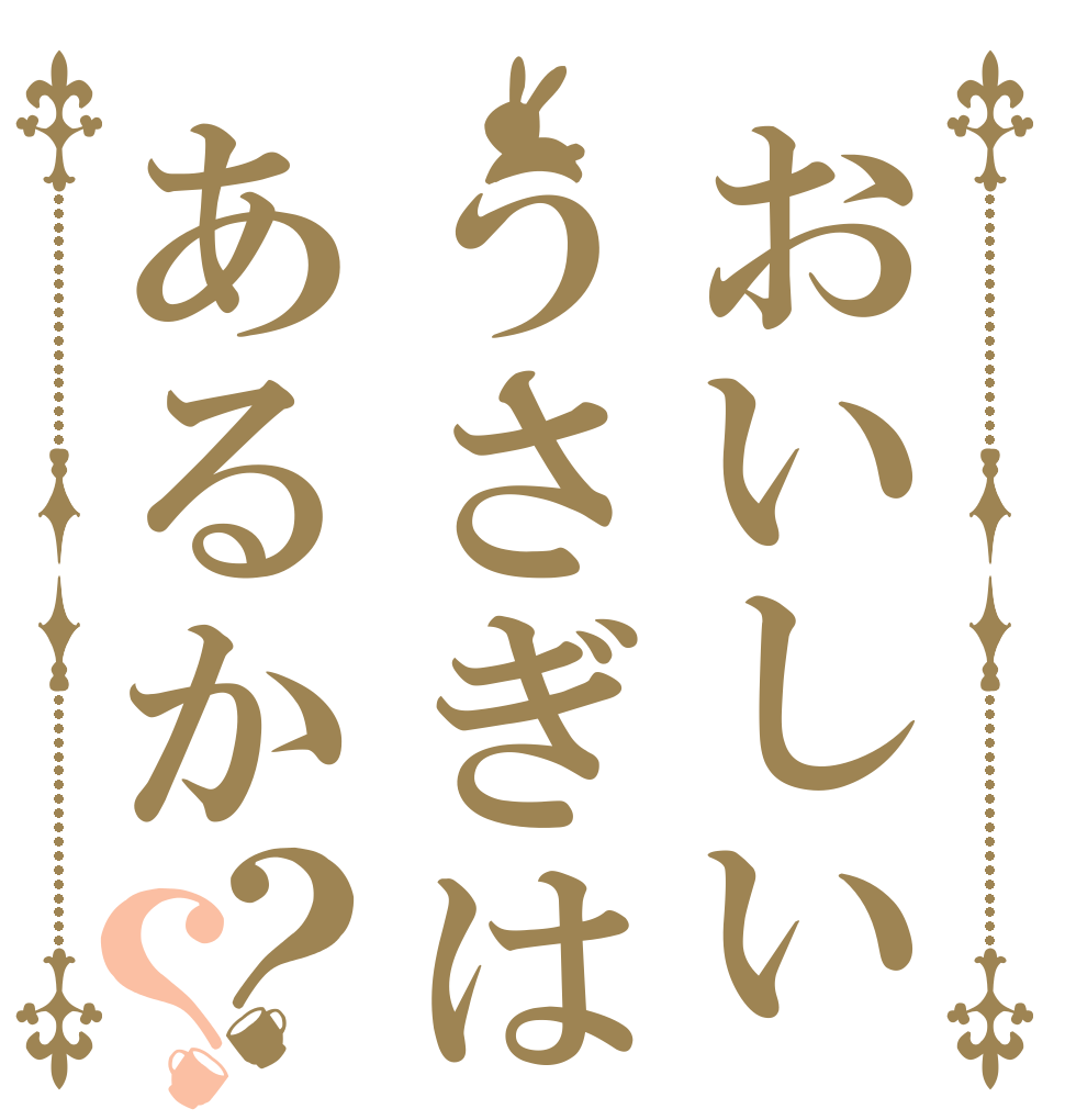 おいしいうさぎはあるか？？   