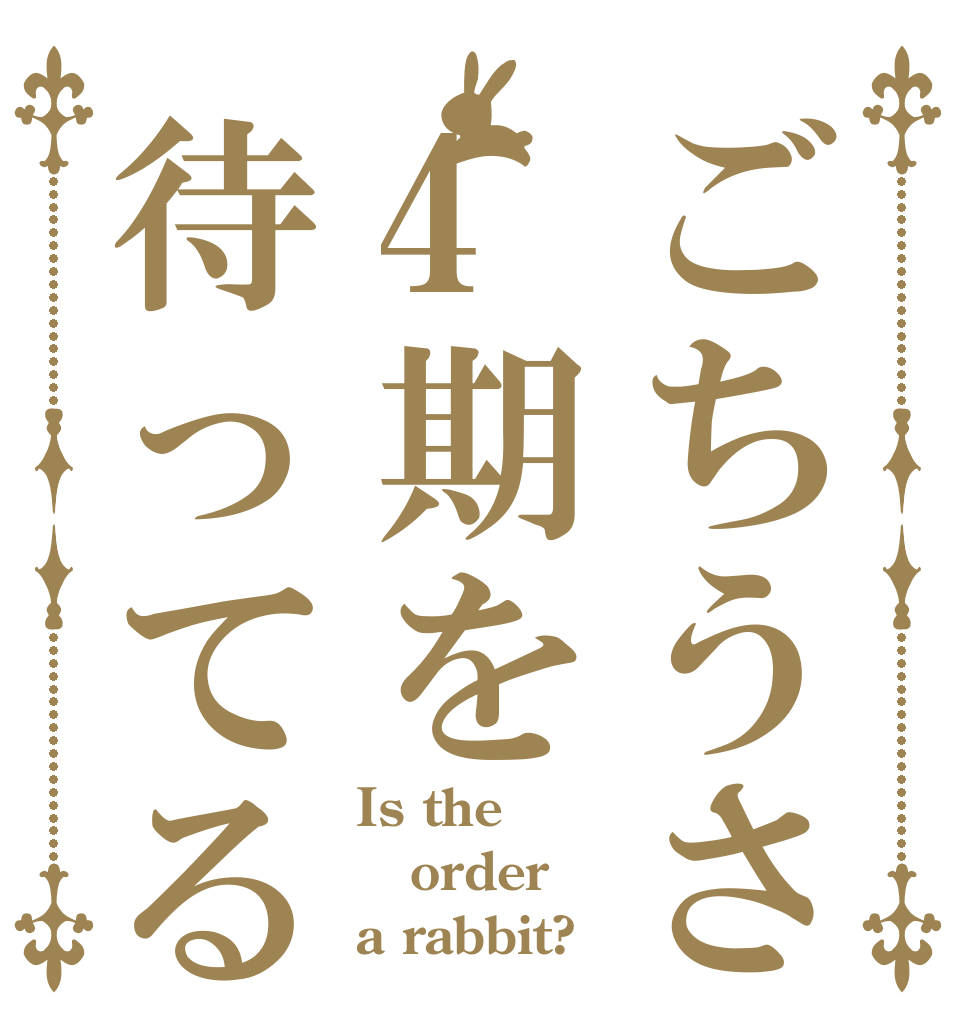 ごちうさ4期を待ってる Is the order a rabbit?