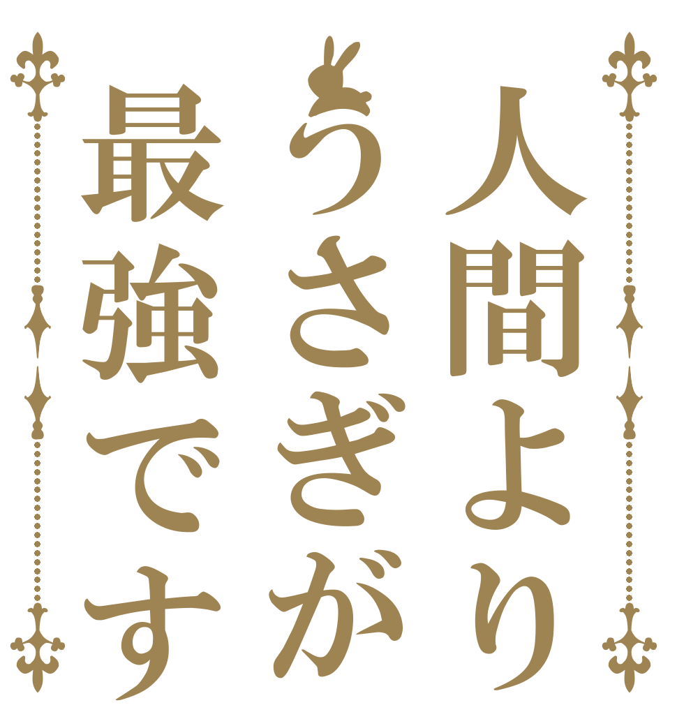 人間よりうさぎが最強です   