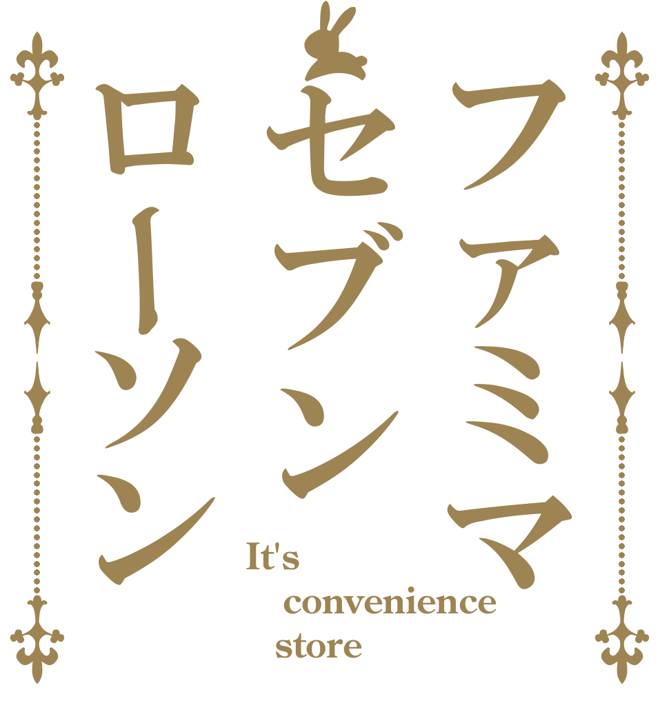 ファミマセブンローソン It's convenience 　store