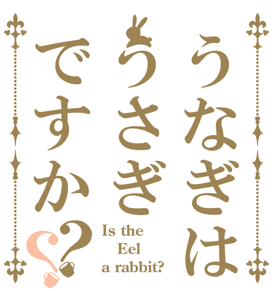 うなぎはうさぎですか？？ Is the Eel a rabbit?