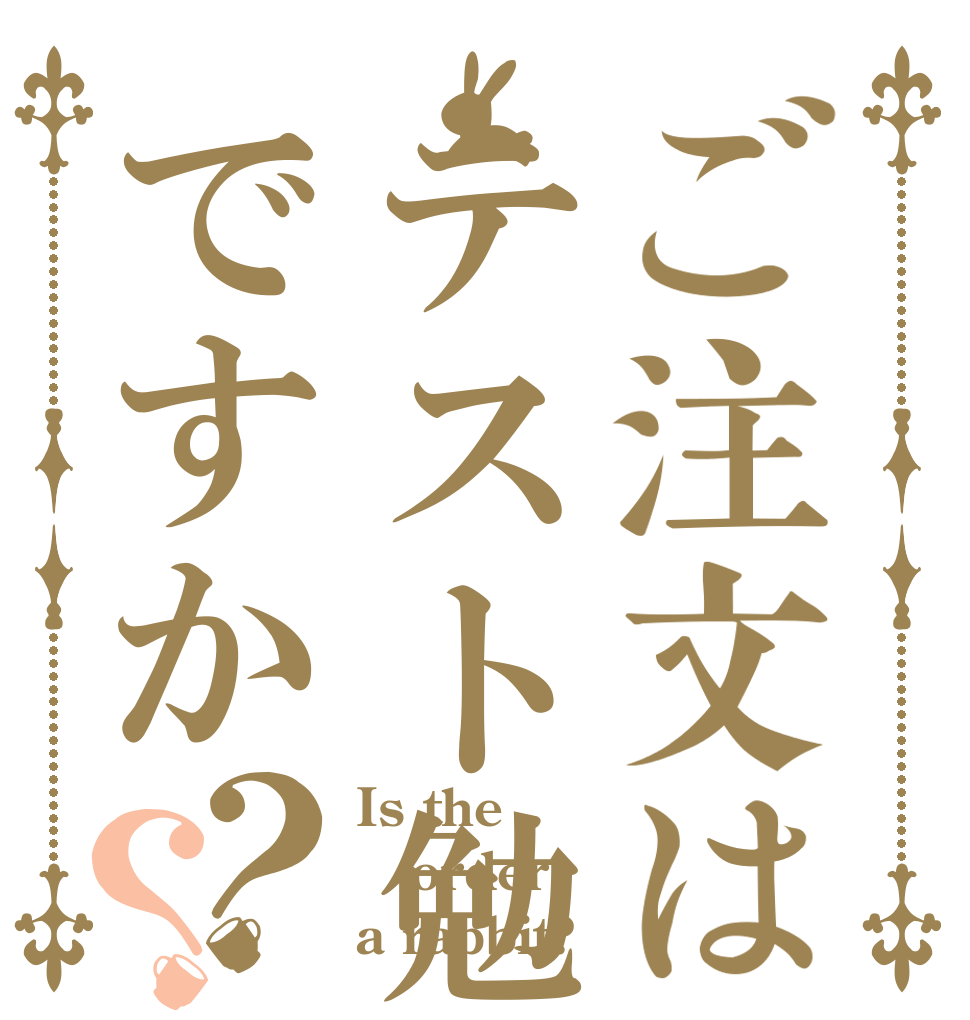 ご注文はテスト勉強ですか？？ Is the order a rabbit?