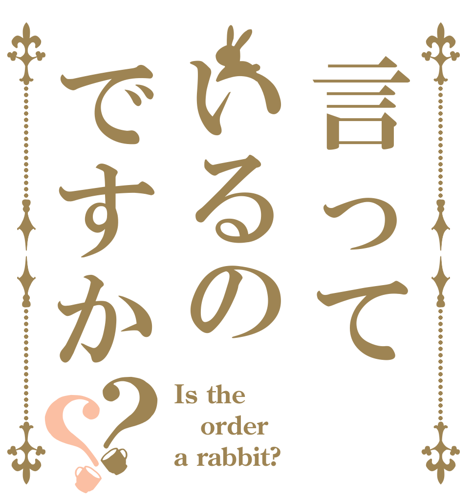 言っているのですか？？ Is the order a rabbit?