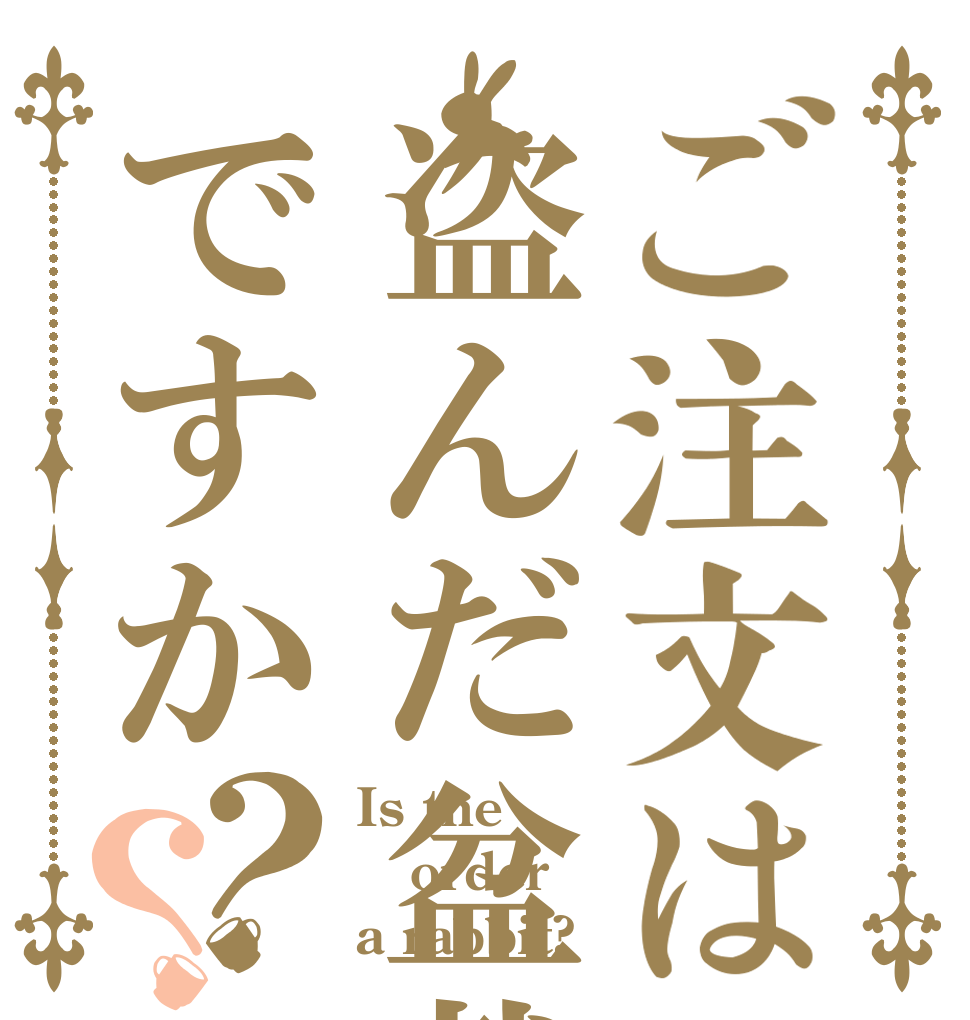 ご注文は盗んだ盆栽ですか？？ Is the order a rabbit?