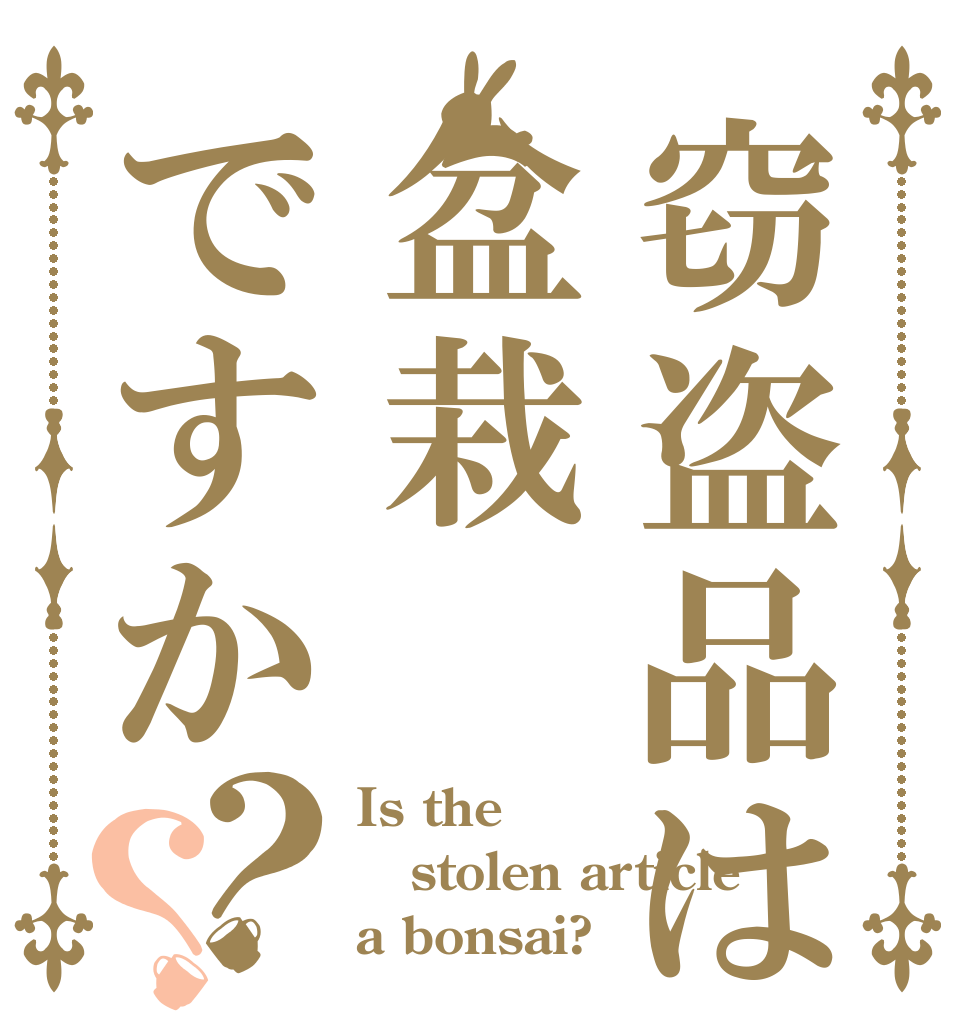 窃盗品は盆栽ですか？？ Is the stolen article a bonsai?