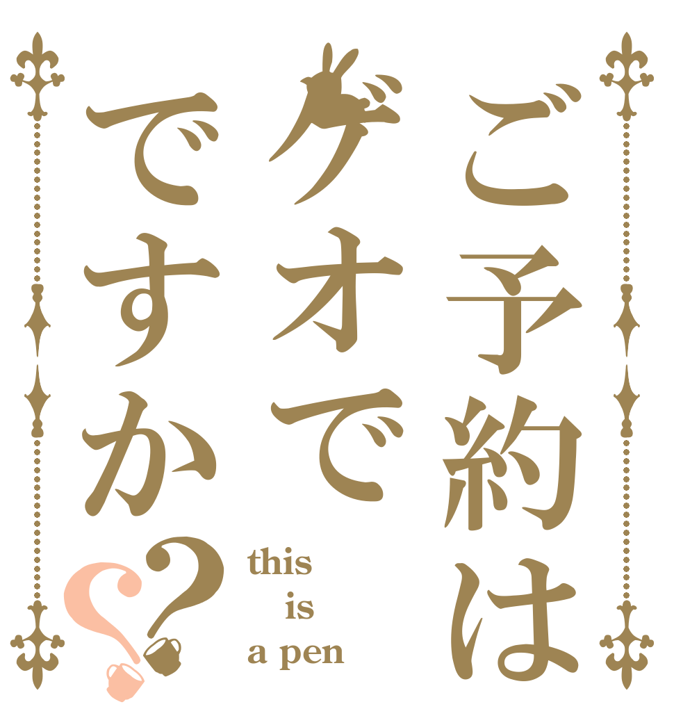ご予約はゲオでですか？？ this  is a pen